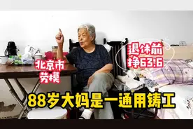 88岁大妈是一通用厂铸工，北京市劳模工资63.6，退休金有多少视频封面