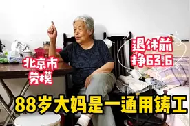 88岁大妈是一通用厂铸工，北京市劳模工资63.6，退休金有多少视频封面