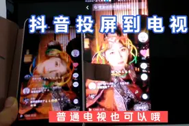 没有网络电视，抖音怎么投屏到电视里看直播，这个方法简单好用视频封面