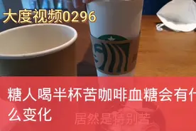 糖人喝苦咖啡能升多少血糖视频封面
