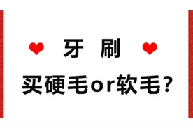 对于牙刷用软毛的好还是硬毛的好，快来看看吧