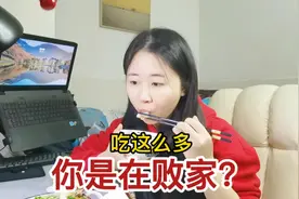 95后潮汕女友1个人吃饭习惯2菜1汤，却遭网暴：你是在败家？视频封面