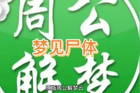 周公解梦之梦见尸体中视频封面