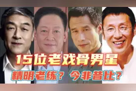 15位老戏骨男明星，有人无戏可拍，有人惨遭封杀，难怪无流量明星视频封面