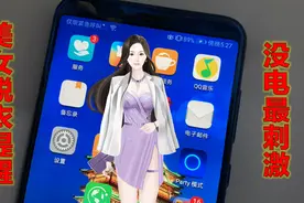 手机电量由多变少，美女衣服也越来越少，准备没电时很精彩视频封面