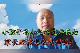 小孩子不小心吞进异物后，家长应该怎么处理呢？视频封面