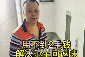 卫生间返味不用愁，用不到2毛钱就能解决，瓦工师傅专业讲解原理视频封面