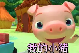 《我的小猪》这只小猪哭着wee wee wee 在回家的路上视频封面