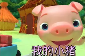 《我的小猪》这只小猪哭着wee wee wee 在回家的路上视频封面