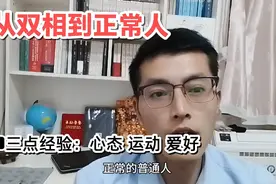 从双相情感障碍到正常普通人，我做对了什么？三点经验分享一下。视频封面