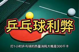每天打一小时乒乓球固然幸福，但其中利弊我们要知晓~