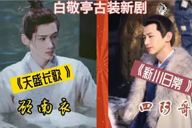 #白敬亭#第一部古装男主剧杀青~附男神顾南衣那一滴泪 虐人心碎视频封面