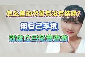 怎么查询对象有没有结婚？原来用手机就能立马免费查询，操作简单