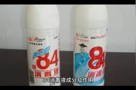 84消毒液知识科普视频封面
