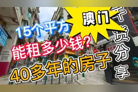 澳门40多年的房子，15个平方的面积，月租3000，你觉得怎样？视频封面