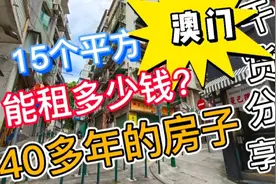 澳门40多年的房子，15个平方的面积，月租3000，你觉得怎样？视频封面