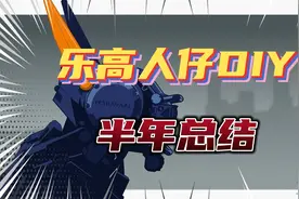 乐高人仔DIY半年总结#变形金刚#乐高人仔#超能查派视频封面