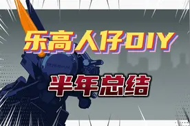 乐高人仔DIY半年总结#变形金刚#乐高人仔#超能查派视频封面