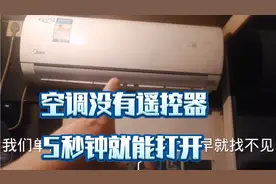 西安市民5秒钟打开没有遥控器的空调，方法简单，一学就会视频封面