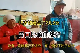 100岁奶奶胃口好饭量大，1顿吃40饺子，看她儿子怎么说