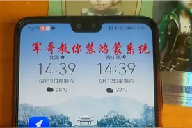华为手机鸿蒙系统安装教程（原有APP和数据都不会丢失）
