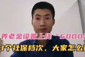 养老金有大调整，上线5000元，设置3个社保档次，大家觉得咋样？视频封面