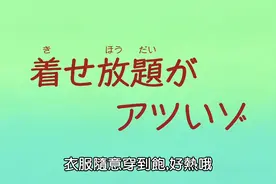 蜡笔小新8.20 商超大减价 看美芽给小新衣服随意穿到饱哦视频封面