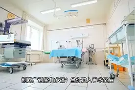 女人刨腹产的时候到底有多疼？？视频封面