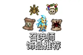 【泰拉瑞亚】召唤师饰品带什么？召唤师毕业套这么带视频封面