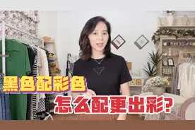 黑色绝对百搭吗？分享几个黑色搭配彩色的范例，拒绝沉闷老气！