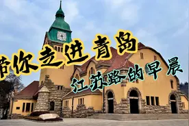 青岛的早晨，伴随着基督教堂8下钟声敲响，人们忙碌的一天开始啦视频封面