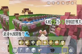 迷你世界🍥茶溪山庄2⃣俩牛马人的世界大战#水族馆餐厅#建筑教程