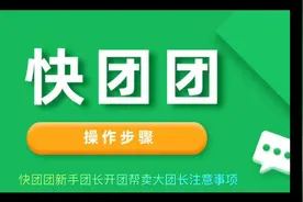快团团新手团长开团帮卖大团长注意事项！视频封面