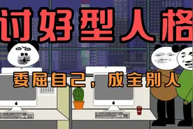 所谓讨好型人格，委屈了自己讨好了别人。@西瓜视频视频封面