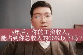 你的工资收入，占你总收入的多少比重？5年后，能降到66%以下吗？视频封面