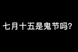 农历七月 夜间少出门、地狱开门、孤魂野鬼较多。