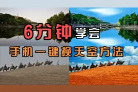 6分钟学会：4种手机一键换天空方法  让你的风光照片秒变大片