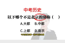 中考历史:哪个不是北京的别称？大都.中都.上都.南京，你选择哪个视频封面