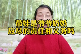 一个儿媳说，带娃是爷爷奶奶应尽的责任和义务，你赞同吗？