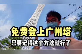 如何免费登上广州塔？原来只要一个简单操作就行了，很多人却不懂视频封面