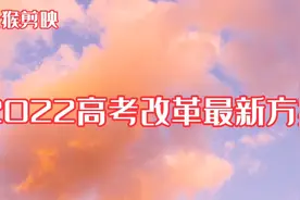 2022高考改革最新方案视频封面