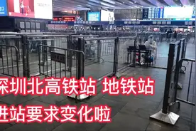 深圳北站高铁站，地铁站，进站要求变化啦！了解新变化，出行方便视频封面