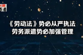巜劳动法》势必严格执行 劳务派遣势必加强管理理视频封面
