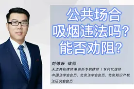 公共场合吸烟违法吗？能否劝阻？#法律小知识 #控烟条例视频封面