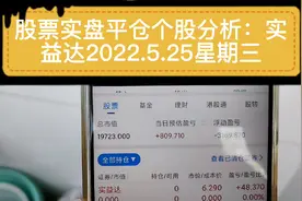 股票实盘平仓个股分析：实益达2022.5.25星期三视频封面