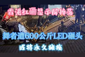 香港红磡显示屏掉落，舞者遭600公斤LED砸头，或将永久瘫痪！！视频封面