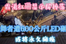 香港红磡显示屏掉落，舞者遭600公斤LED砸头，或将永久瘫痪！！