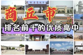 第7集：商丘市排名前十的优质高中视频封面