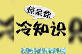 情侣之间最佳身高比例视频封面