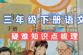 三年级下语文课本疑难知识点梳理，想考高分就得从细微处入手视频封面